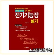 (일진사) 2021 전기기능장 실기 (작업형+필답형), 2권으로 （선택시 취소불가）