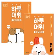 NEW 똑똑한 하루 어휘 한글 익히기 예비초 A B 2권 세트
