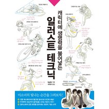 캐릭터에 생명력을 불어넣는 일러스트 테크닉, 한스미디어, <toshi> 저/<서지수> 역” class=”wr-img”></a></div>
</p></div>
</p></div>
</p></div>
<div class=