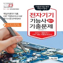 NSB9788966769759 새책-스테이책터 [2023 전자기기기능사 필기 최근 기출문제] -기출+적중모의고사--책과상상-이태현.홍승희 지음-전자/캐드, 2023 전자기기기능사 필기 최근 기출문제