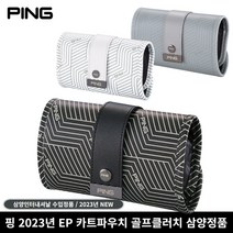 핑 2023 골프 카트파우치 EP 카트걸이 골프공파우치 골프카트백, 블랙
