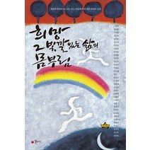 희망 그 빛깔 있는 삶의 몸부림:'세상에 희망이 있으냐고 묻는 이들에게'에 대한 35인의 응답, 꽃자리