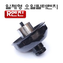 R엔진 일체형 오일 필터렌치 D-902
