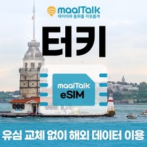 [터키esim/유심] 매일 1GB 데이터 5일 13500원부터 일자별 구매 QR코드 발송 유심 교체 없이 사용 가능 말톡, 매일1GB, R388.터키5일1GB