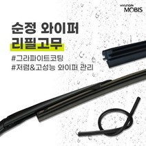 현대모비스 쏘나타 YFE YF LFE LF 순정 와이퍼 리필고무 650mm 450mm