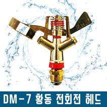 다농 DM-7 황동 스프링쿨러헤드 전회전