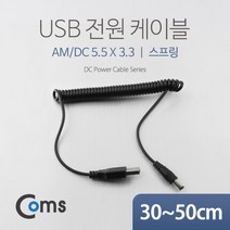 USB 2.0 전원 케이블 스프링 DC 5.5mm 숫 x 내경 3.3미리 30~50cm NA320 꼬불이 아답타 어댑터 아답터 전원 디씨 디시 선 연결 라인 하이패드 블랙박스 충전 전원 Cable 보조 밧데리 배터리