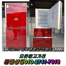 성능테스트완벽 깔끔 AS확실 중고양문형냉장고 일반냉장고 중고쇼케이스 중고세탁기 엘지디오스300L 스탠드형김치냉장고 뚜껑형김치냉장고 중고김치냉장고, 하우젠