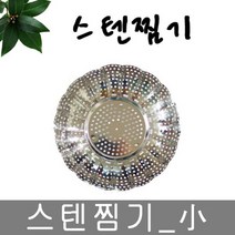 한미_스텐찜기_소, 단품