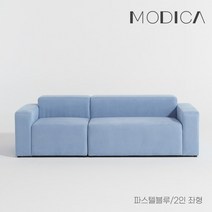 모디카 브릭 모듈형 아쿠아텍스 3인용 소파 c1012, 파스텔블루_2인좌형