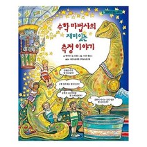 유니오니아시아 수학 마법사의 재미있는 측정 이야기