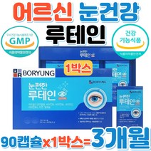 어르신 눈건강 보령 눈편한 루테인 마리골드꽃 LUTEIN 식약처 인증 눈침침 건조한 뻑뻑한 눈 황반 망막 구성 카로티노이드 황반색소밀도 유지 눈보호 홈쇼핑 추천 루태인 영양 보충제