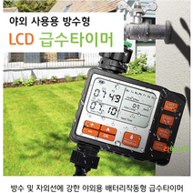 자동급수타이머스프링쿨러 급수 타이머 농업용스프링쿨러 간이스프링클러 텃밭가꾸기 마당가꾸기 자동물주기 농업용스프링클러 스프링쿨러타이머 자동급수 원예용품, LCD 급수 타이머