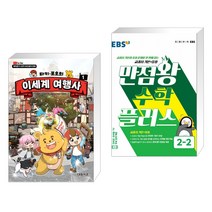 타키 포오의 이세계 여행사 1 + EBS 초등 만점왕 수학 플러스 2-2 (2022년용) (전2권), 대원씨아이 단행 대원키즈
