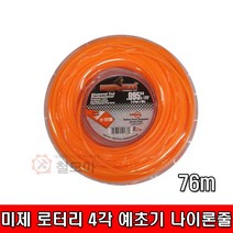 ROTARY 로터리 4각 예초기 나이론줄 76m