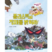 플라스틱의 정체를 밝혀라!:플라스틱에 대한 모든 것, 키위북스