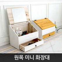완제품 원목 좌식화장대/화장대정리함/뷰티박스/메이크업박스/경대, 미니네모화장대_화이트