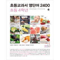 초등교과서 영단어 2400 초등 4학년, 마더텅, 초등4학년