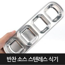 스텐종지 4구반찬그릇 3구반찬 미니 소스 그릇, 4구