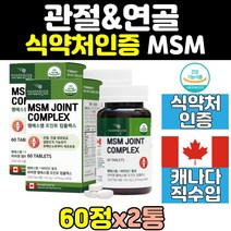 관절 연골 디메틸설폰 msm msn 엠에스엠 1500mg 2통 조인트 허리 프리미엄 손관절 노인 비타민d 식이 유황 60정 무릎 케어 캐나다 산 좋은 영양제 음식 손가락 어깨, 2개