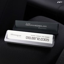 (골져스) 더뉴그랜저 주차번호판 안심전화번호 자동차 핸드폰번호 부재중 연락처 새차선물 차량용품, G_실버그레이
