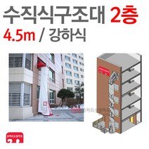 수직구조대 2층(4.5m) 수직 강하식 피난기구 구조대