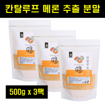 칸탈로프 멜론 칸달로프 메론 추출 분말 캔달로프 칸탈루프 켄탈로프 멜론 추출물 캔털루프 100% 500g 3팩, 3개