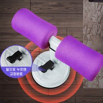max 혼자 하는 흡착식 싯업기 복부다이어트 실내운동 윗몸일으키기, 퍼플