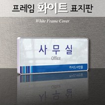 카시드 WHS066 기업부설연구소 연구실 연구개발전담부서 사무실 임원실 간판 표지판 팻말 안내판, 백색프레임