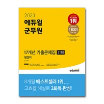 2023 에듀윌 군무원 17개년 기출문제집 행정학
