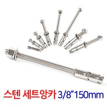 ZIOBIZ 3-8인치 150mm세트앙카 스텐앙카 스텐세트앙카 스텐셋트앙카 콘크리트앙카 앙카볼트 앙카피스 앙카펀치, 1Ea