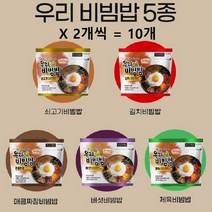 우리비빔밥(5종) 10개 쇠고기2 +김치2 +매콤짜장2 +버섯2 +제육2, 1세트