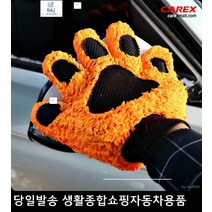 올뉴카렌스세차장갑 올뉴쏘렌토세차장갑 뉴프라이드세차장갑 세라토세차장갑 장갑형워시미트 차량용세차장갑