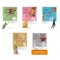 이윤기의 그리스 로마 신화 1 2 3 4 5 전5권 선택/추천도서, 이윤기의 그리스 로마 신화 5