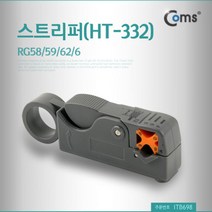 Coms 스트리퍼(HT-332) RG58 59 62 6 케이블스트리퍼 피복스트리퍼 컴스 LAN공구 COMS 랜공구 동축케이블스트리퍼 스트리퍼