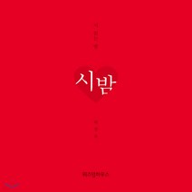 새책-스테이책터 [시 읽는 밤-시 밤 (니 생각 에디션)] --위즈덤하우스-하상욱 지음, 시 읽는 밤-시 밤 (니 생각 에디션)