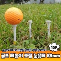 롱티 나무티 높이 조절 눈끔 83mm 10P, 상품선택, 단일품목