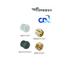 국산 피팅 유공압 투터치휘팅 부품 슬리브 너트 CSN CSM NUT 씨디씨, 황동너트(NUT) 1/2, 1개