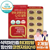 부모님 에좋은영양제 혈압 낮추기 도움 코큐텐 2달분 식약처인증 항산화제 영양제 코큐텐 30대 40대 50대 60대 면역력 아연 셀렌 비타민B1 B2 B6 엽산 비오틴 나이아신 판토텐산
