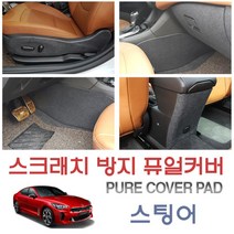 ＧОÐＺｉĿŁА몰카이만 순정형스크래치 방지 퓨얼커버(스팅어) 자동차관리커버 자동차커버 차량스크레치커버 차량스크래치커버 자동차스크래치커버????ŁØvŒ????