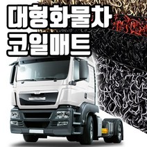마린상회 대형 화물차 매트 트럭 코일매트, 트래커 운전석+조수석+엔진커버, 이베코