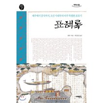 표해록 (큰글자도서) : 제주에서 중국까지 조선 사대부의 아주 특별한 표류기, 서해문집, 9791190893206, 최부 저/허경진 역