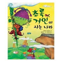 유니오니아시아 초록 거인이 사는 나라