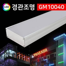 그린맥스 LED경관조명 GM10040 *LED바 옥외조명 조경조명 간접조명, 1개, 레드