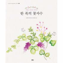 한폭의 꽃자수 프랑스 자수로 피우는 4 오늘부터나도핸드메이드아티스트, 상품명