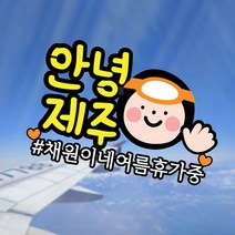 j-1제주도 여행 토퍼 안녕 제주, 안녕제주