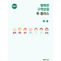 행복한 구역모임 투 플러스(토론식), 박흥철(저),생명의양식, 생명의양식