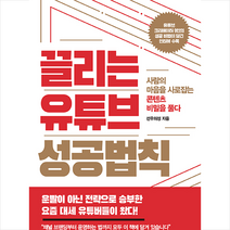 끌리는 유튜브 성공법칙 + 미니수첩 증정, 선우의성, 북아지트