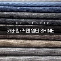 더패브릭 샤인 커튼 커텐 커버 리폼 방수 기능성 패브릭 원단, Shine#7047