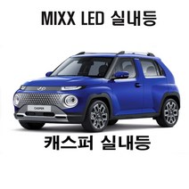 뉴믹스 LDE 실내등 전방등 중앙등 차량등 조명 캐스퍼, 트렁크등 T10타입